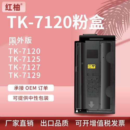 适用KyoceraTK-7120粉盒京瓷TK-7121 7125 7127 7129碳粉盒国外版