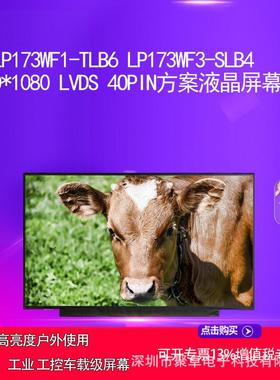 LP173WF1-TLB6 LP173WF3-SLB4方案液晶屏幕