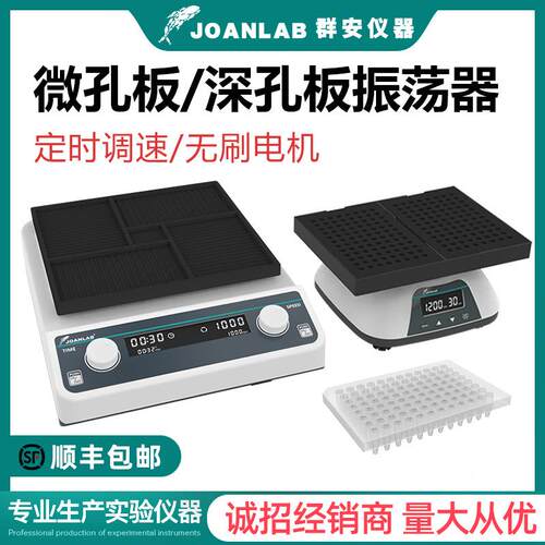 JOANLAB 深孔板微孔板振荡器96孔板微量震荡仪酶标板震荡器实验室