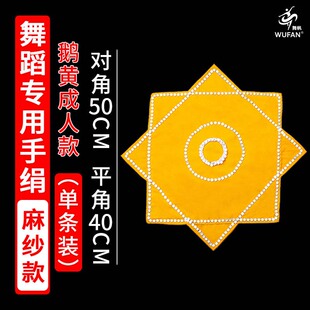 鹅黄色成人款手绢花考级厚款麻纱广场舞蹈二人转花八角巾方巾转帕