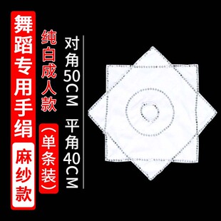 白色儿童款手绢花考级加厚款麻纱二人转手绢舞蹈生八角巾方巾转帕
