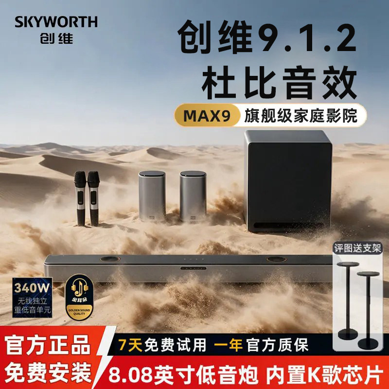 创维家庭影院回音壁音响环绕杜比音效9.1.2电视机客厅家用K歌音箱