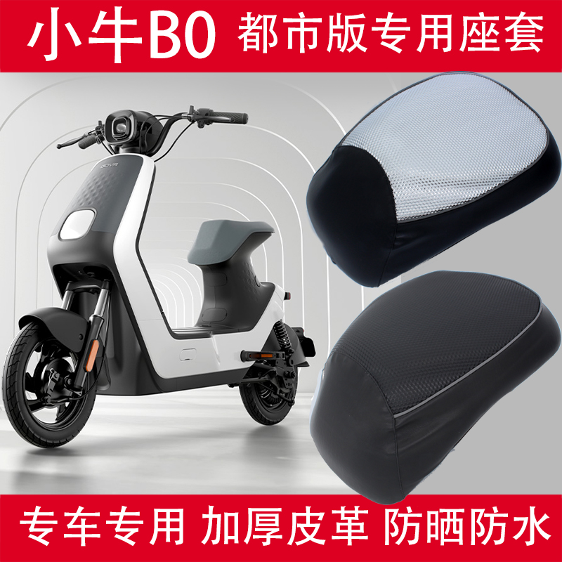 小牛B0电动车座套 TDT17Z防晒防水坐垫套GOVA 隔热防滑皮革座套