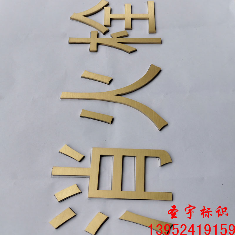 拉丝精品不锈钢实心字定制钛金仿古铜字立体广告门牌号数字母制作