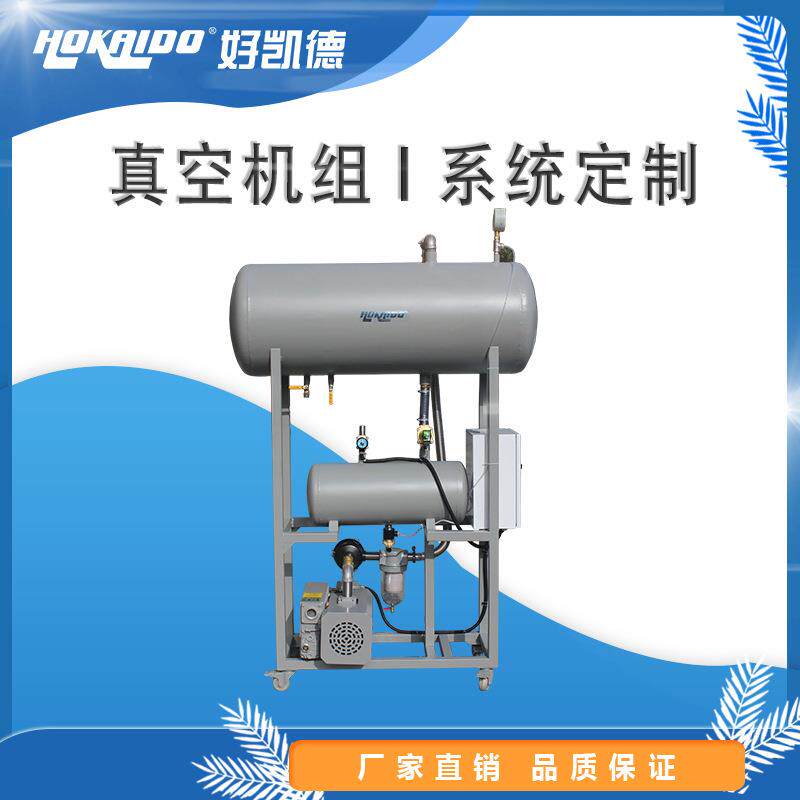 厂家诚信经营中央真空系统 使用寿命长 好凯德真空机组定制