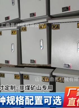 GKD矿用一般型低压开关柜 矿安软起动柜KAKY认证配电箱