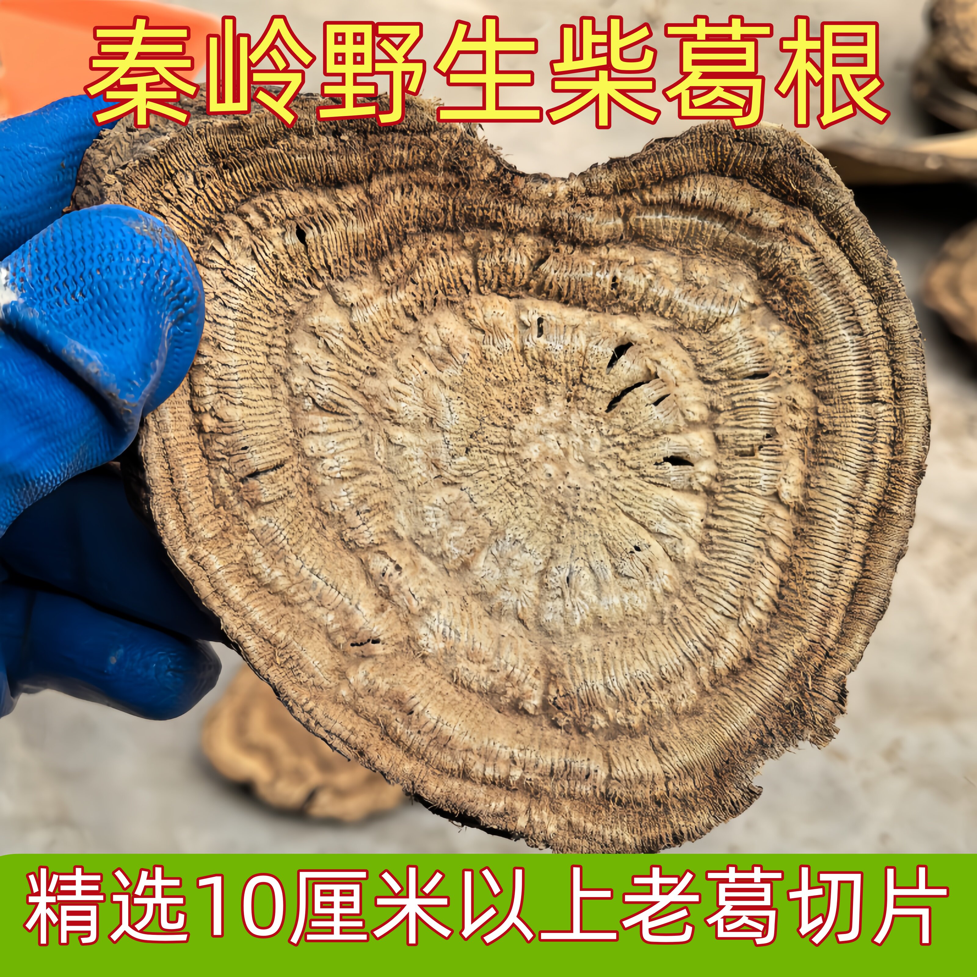 秦岭野生柴葛根精选1斤农家自制葛根片葛根块泡水新鲜无硫干葛片