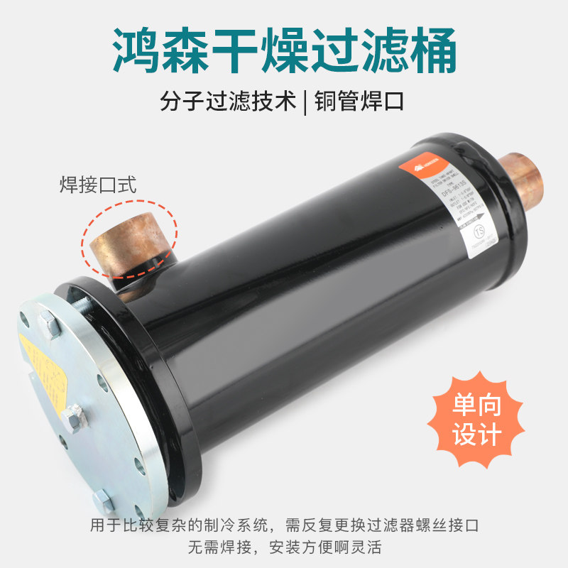 鸿森干燥过滤桶中央空调干燥过滤器冷库制冷机组D48过滤芯可拆卸