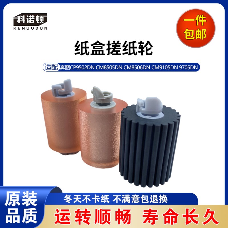 原装奔图CP9502DN lCM8505DN CM8506DN CM9105DN CM9705纸盒搓纸