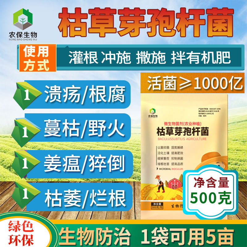 农保1000亿/克枯草芽孢杆菌溃疡D烂根枯萎根腐微生物菌剂有机肥料