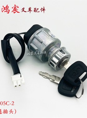 杭叉电动锂电车点火啓动开关JK404/405C钥匙锁XIKPD350-700300-00