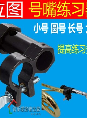 号嘴练习器圆号小号n长号大抱号上低音号练习辅助用夹 berp设计