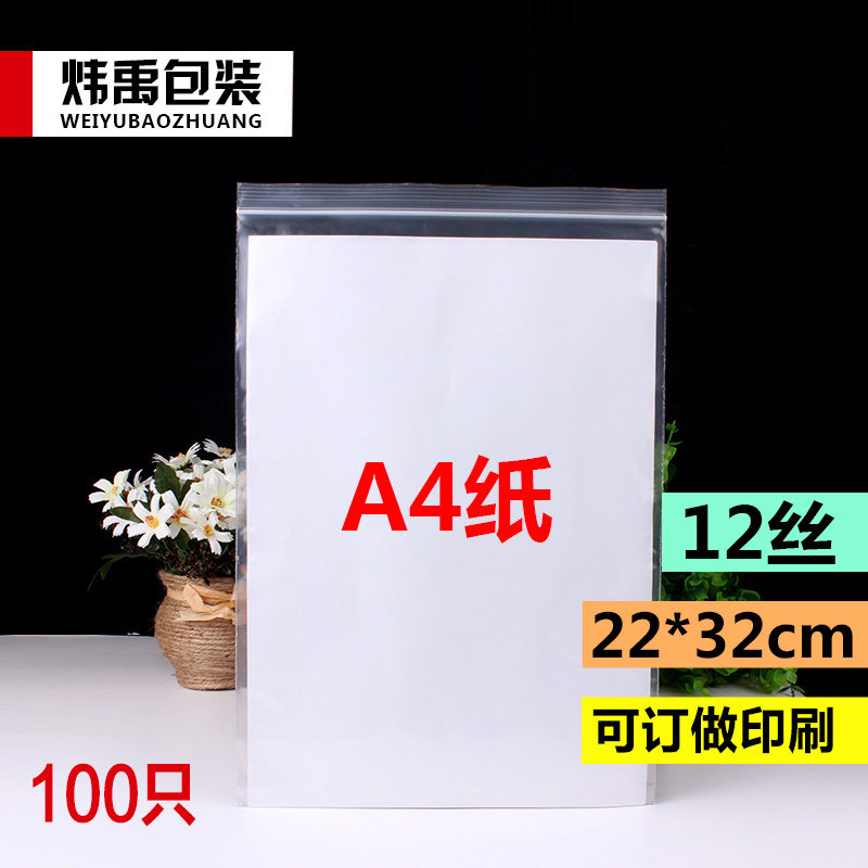 加厚22*32自封袋12丝大号塑料袋A4纸包装收纳保鲜易拉密封袋100只