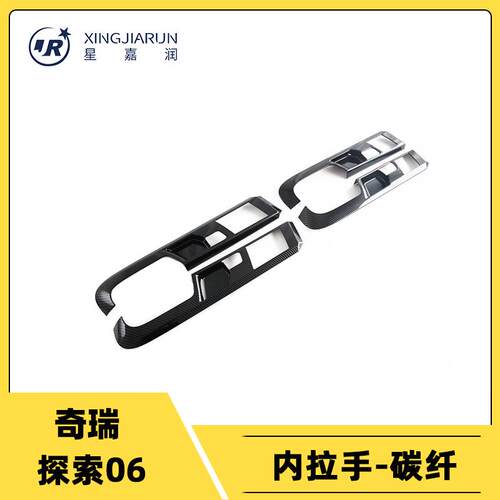 适用于25款奇瑞探索06内拉手框装饰防刮内门碗贴汽车防刮内饰改装