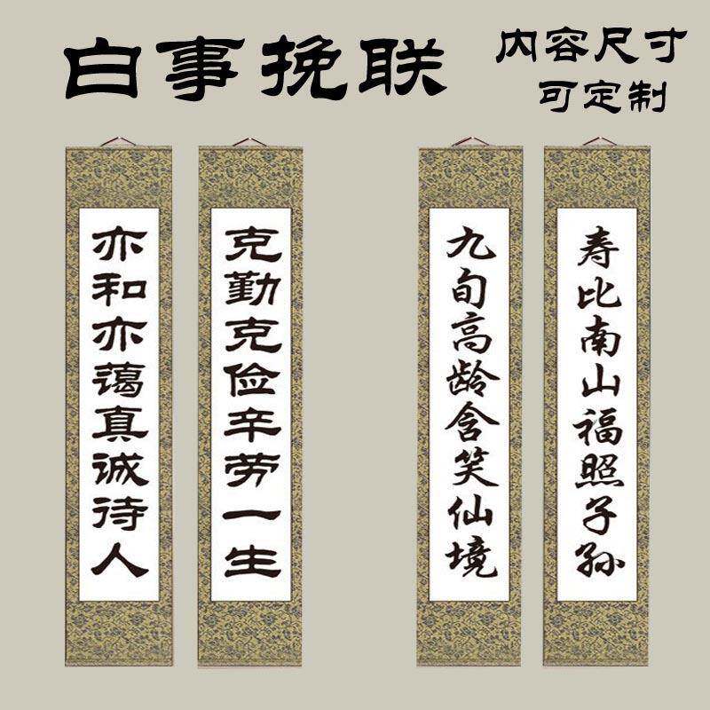 白事挽联卷轴清明祭祀老人殡葬丧葬灵堂用品追悼会灵堂布置挽联图片