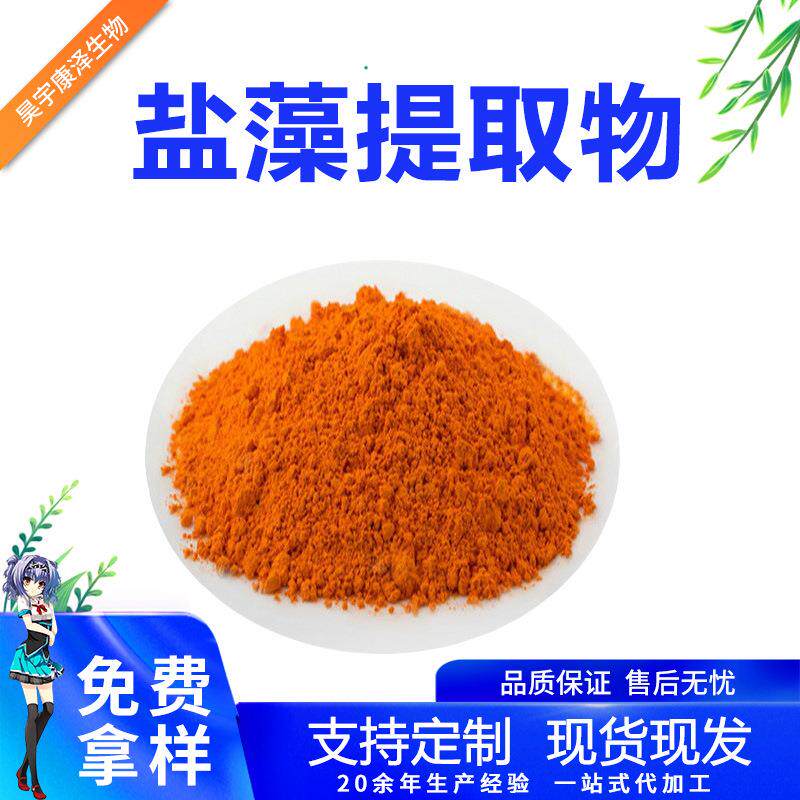 盐藻提取物盐藻粉β胡萝卜素杜氏盐藻粉原料现货直发