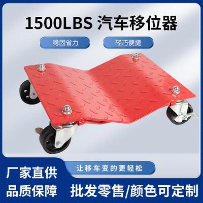 1500LBS汽车移位器物业移车器万向轮简易道路挪车移车辅助工具