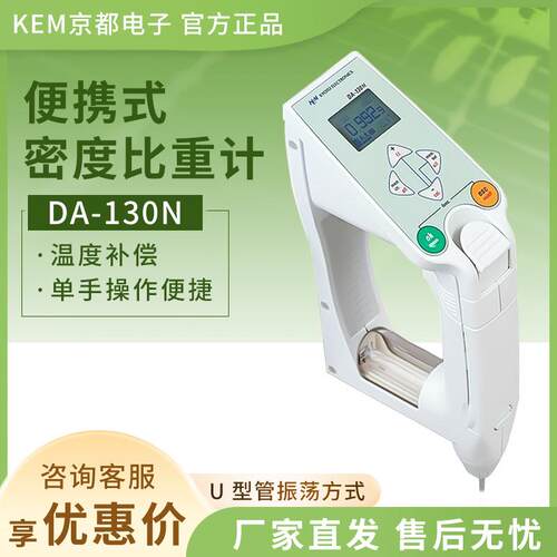 KEM京都电子DA-130N密度比重计手持式测量石油液体密度比重计