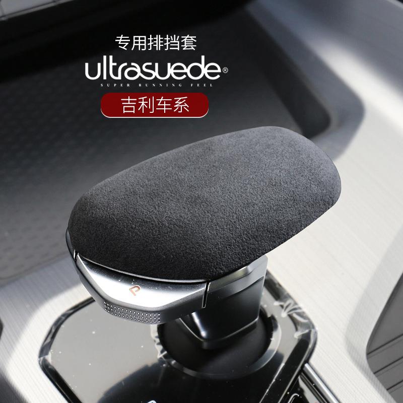 适用于吉利星越星瑞博瑞排挡头档杆位档把套装内饰贴翻毛皮保护套