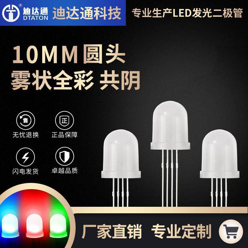 F10圆头全彩雾状共阴10mm四脚RGB全彩雾状共阴灯珠发光二极管