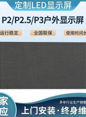 户外P2.5/P3/P4模组全彩单元板LED全彩高清防水电子广告显示屏模