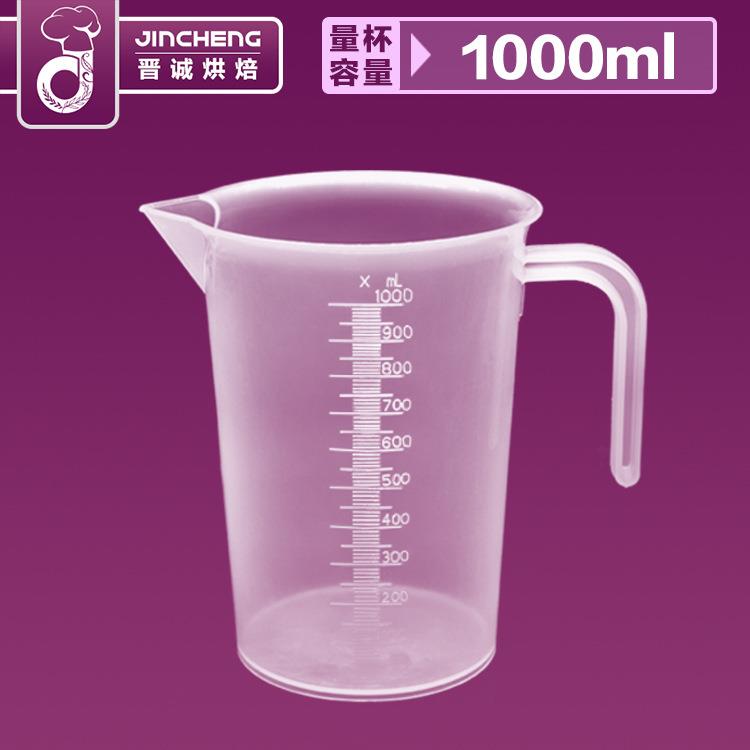晋诚塑料量杯1000ml刻度量杯烹饪烘焙工具厨房实验量杯量桶