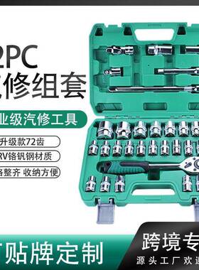 32PC汽修套筒扳手汽车工具大全套装组合维修工具铬钒钢汽修工具