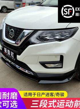 适用于17-20款新奇骏改装前铲前唇19逍客前铲小包围防撞前杠