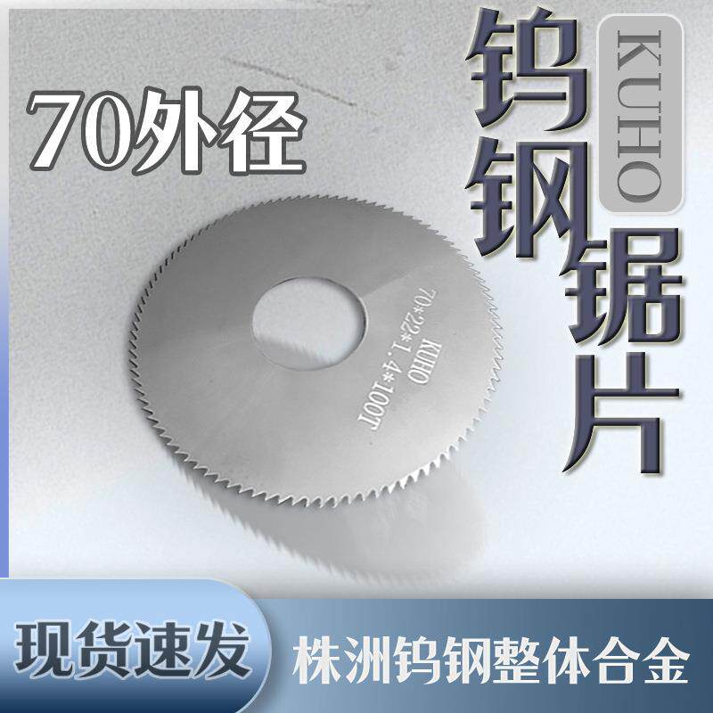 钨钢锯片钨钢切口锯片硬质合金锯片70*22*1.1/1.2/1.3/1.4/1.5