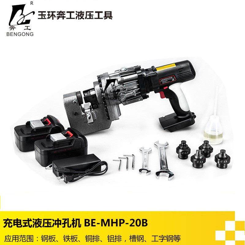 充电式液压冲孔机BE-MHP-20B钢板铝板冲孔机电动冲孔机