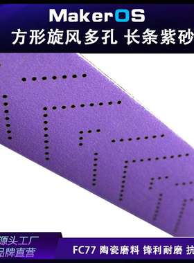 PC77 紫色70x420 70x400mm多孔旋风长条砂纸陶瓷薄膜紫砂长方形