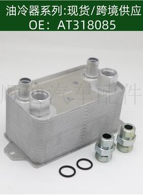 发动机机油散热器AT318085/AT349656冷却器变速箱散热器