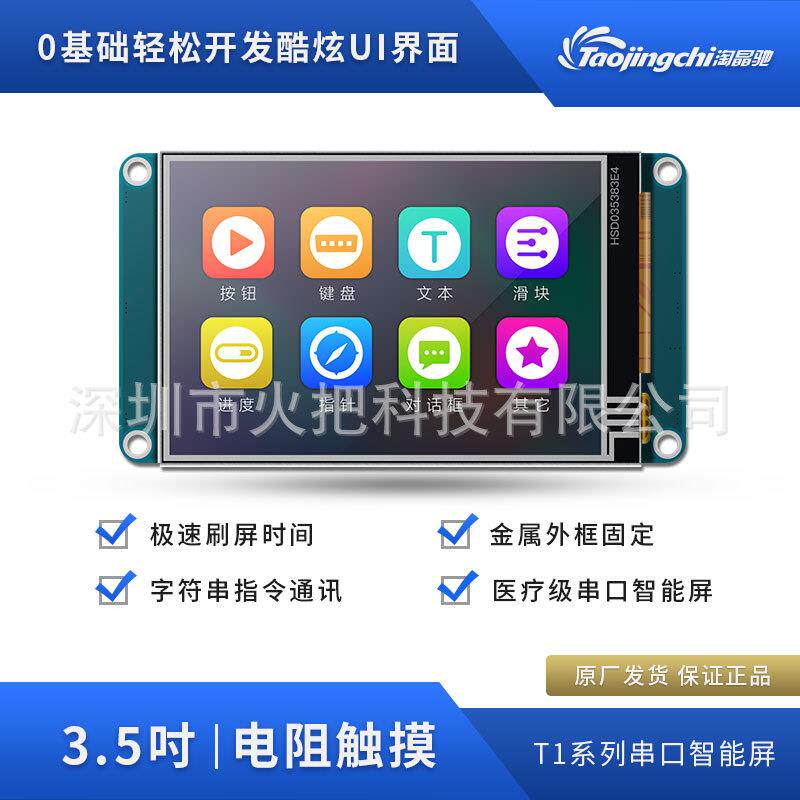 淘晶驰串口屏T1系列3.5寸触摸屏电阻屏智能触控HMItft接单片机