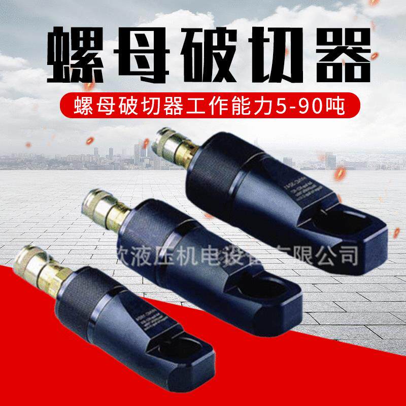 分体式液压螺母破切器手动五金工具可电动充电式上海8t14t