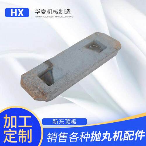 供应易损件量大价优抛丸机配件新东顶板不含运费