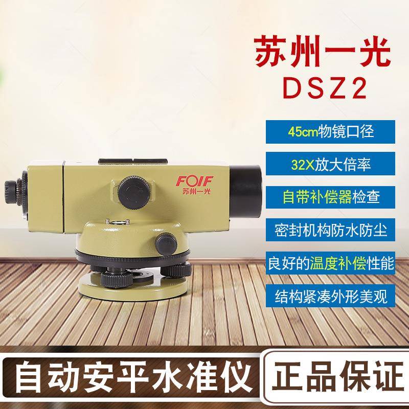 苏州一光水准仪DSZ2苏一光32倍水平仪室外自动安平工程测量