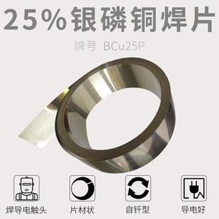 25%银焊片电机电工银焊料银触点钎焊带银焊丝银磷铜焊接电子