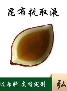 现货昆布提取液98%昆布萃取液昆布/海带提取物昆布浸膏弘肽