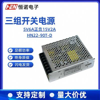 5V6A正负15V2A三路输出电源5V15V-15V三路输出HN22-90D-T现货