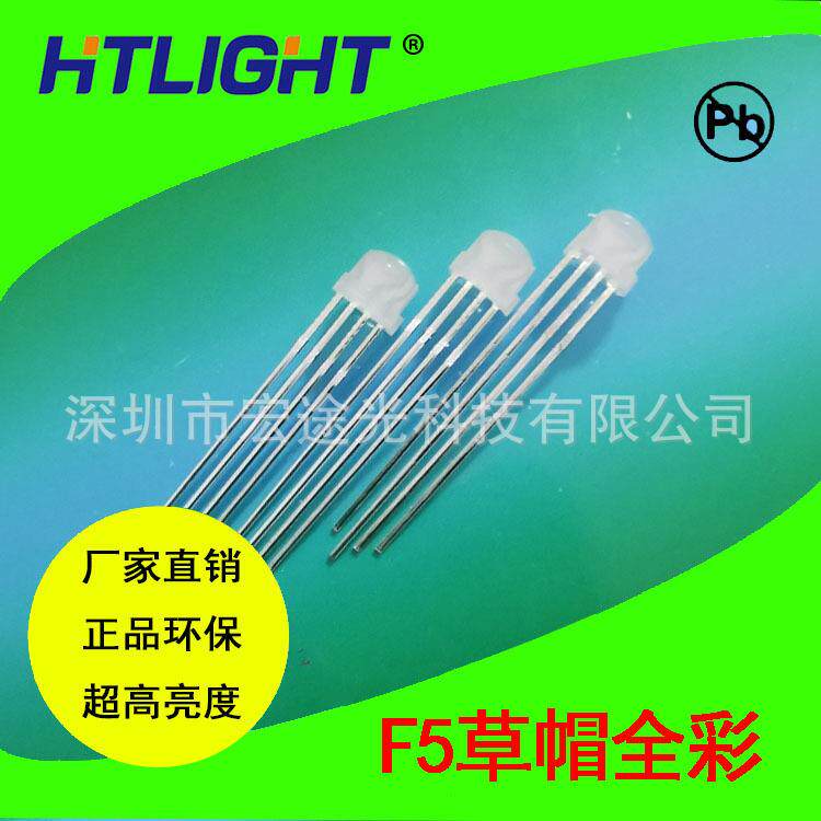F5RGB草帽LED灯F5雾状草帽全彩发光管5MM草帽透明全彩LED灯珠