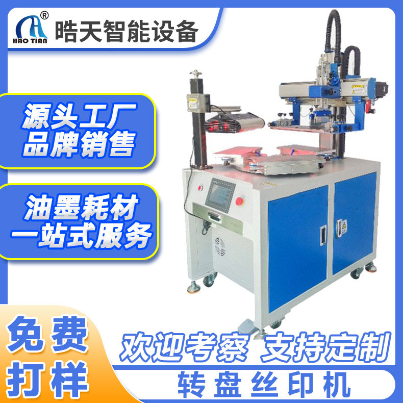 晧天转盘丝印机精密气动pe板pvc塑料logo标签丝网印刷机半自动