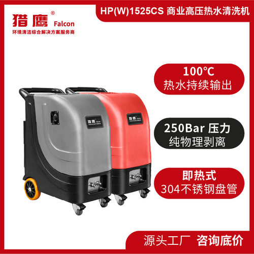 猎鹰HP(W)1525CS热水高压清洗机不锈钢耐腐蚀商厨工程机械环卫