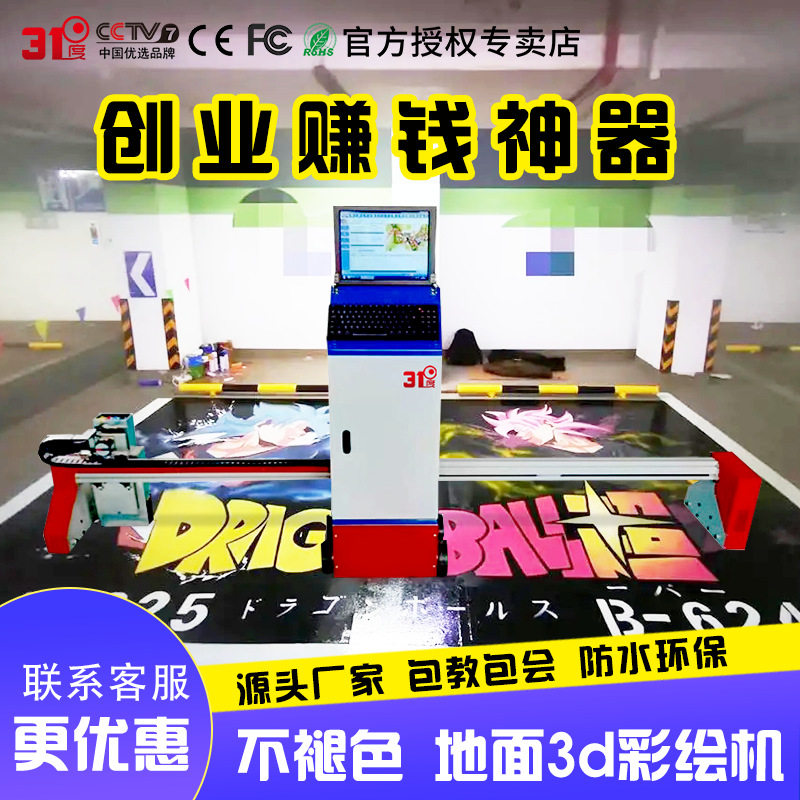 31度智能车位创业神器墙体地面彩绘立体壁画广告喷绘设备