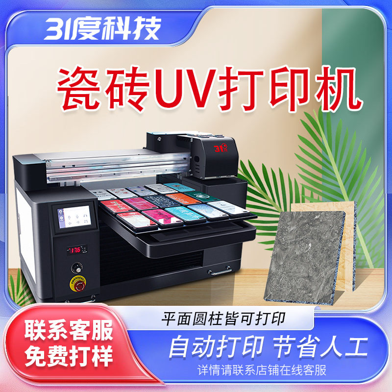31度平板uv打印机瓷砖石头木板广告牌匾纸盒小型个性喷绘印刷机