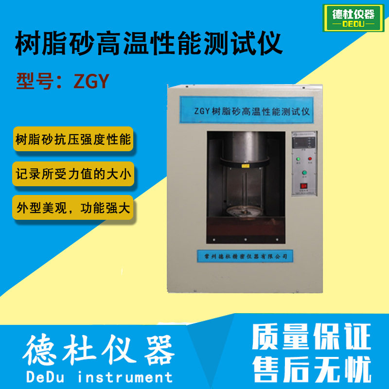 供应ZGY树脂砂高温性能测试仪