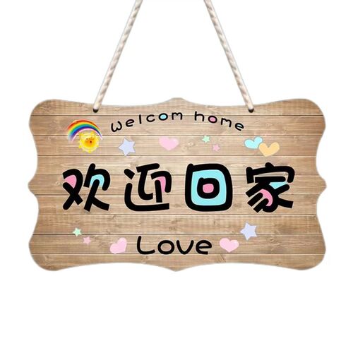 家用温馨装饰挂牌房间门牌创意欢迎回H家家居提示牌简约清新小挂
