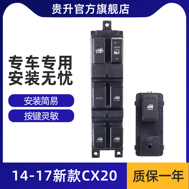 适用于长安CX20玻璃升降器开关11-14年CX20电动车窗升窗按键配件