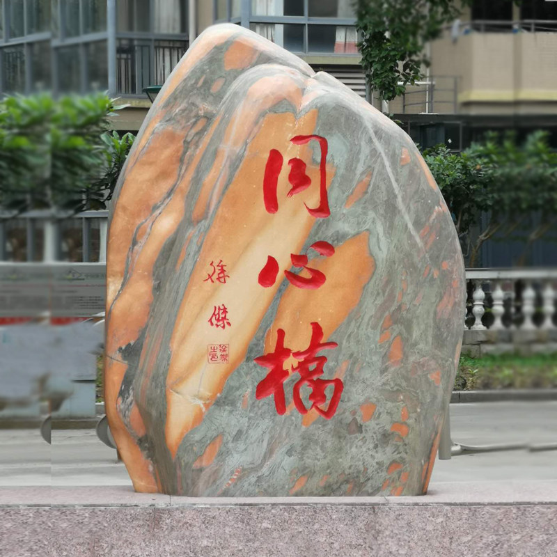 大型晚霞红景观石天然风景石自然石庭院村标刻字石头户外园林摆件