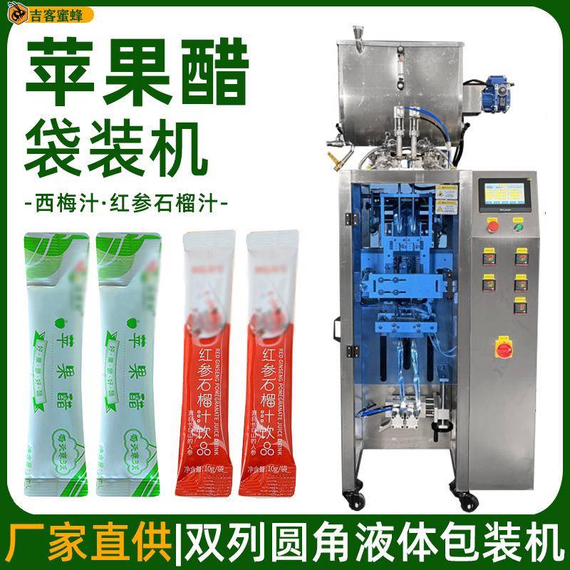 条装苹果醋袋装机西梅汁定量灌装机红参石榴汁全自动液体包装机