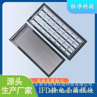 空气净化IFD微静电模块高效杀菌除尘安装在回风口，风管，新风处